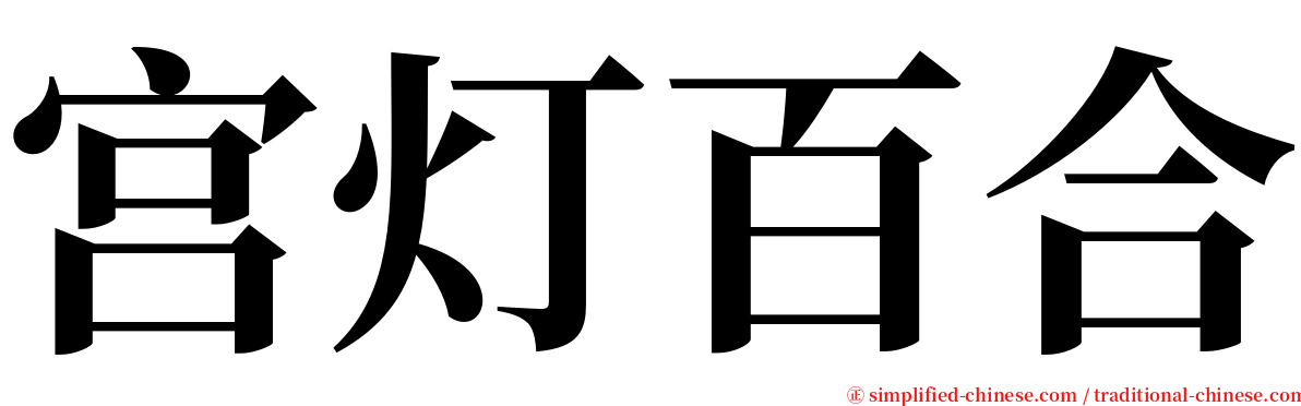 宫灯百合 serif font