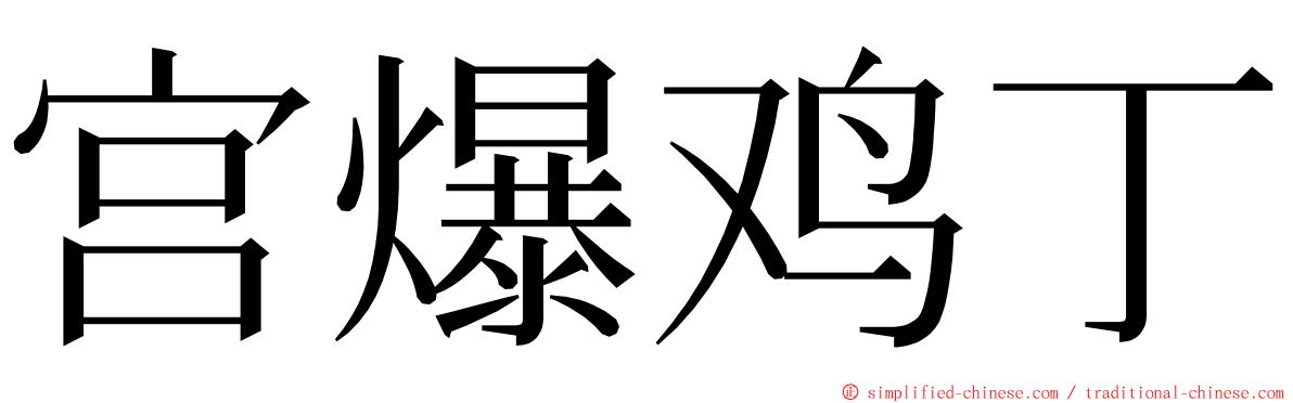 宫爆鸡丁 ming font