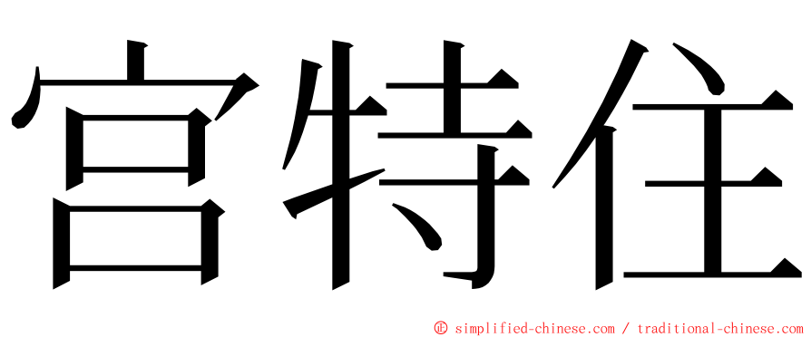 宫特住 ming font