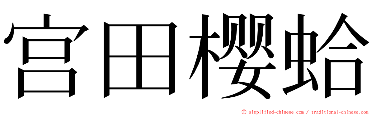 宫田樱蛤 ming font