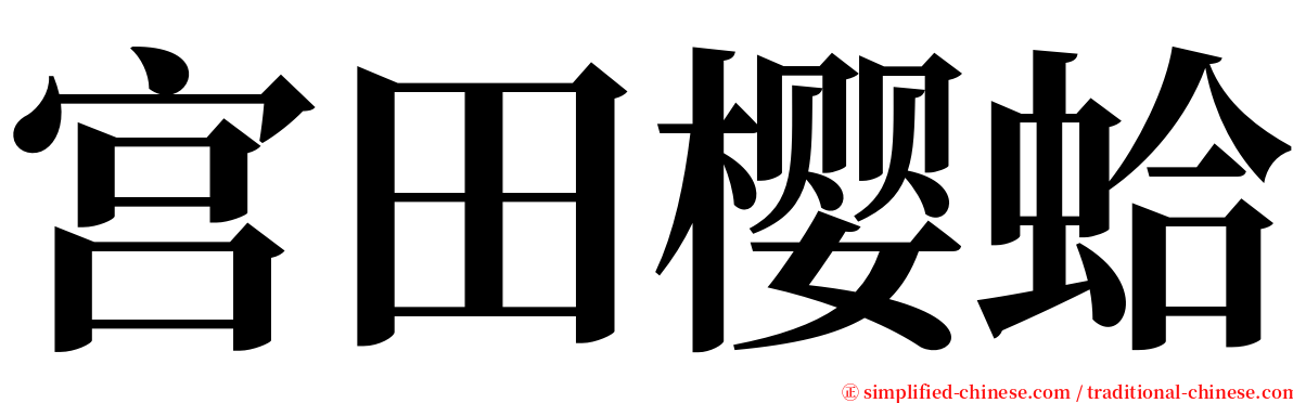 宫田樱蛤 serif font