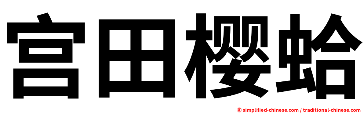 宫田樱蛤