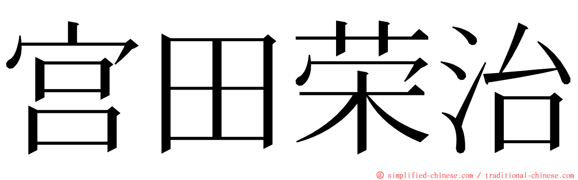 宫田荣治 ming font