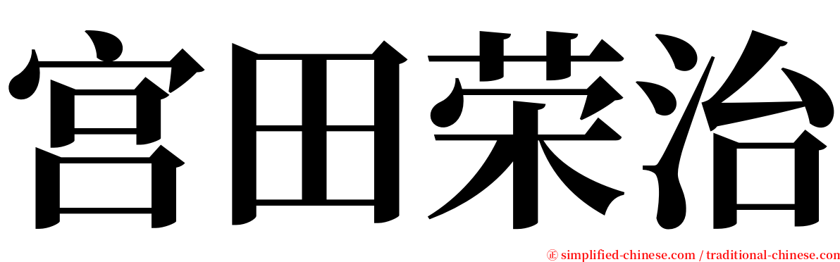 宫田荣治 serif font