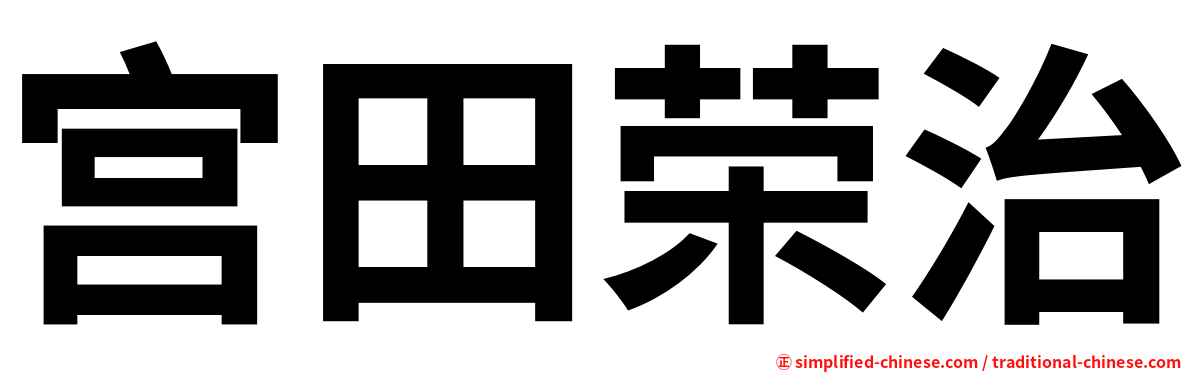 宫田荣治