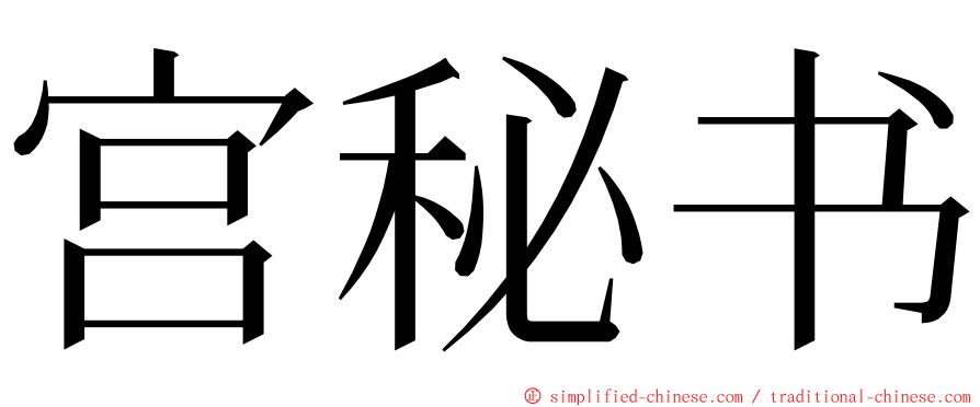 宫秘书 ming font