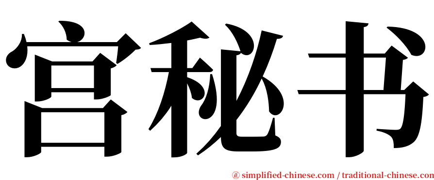 宫秘书 serif font