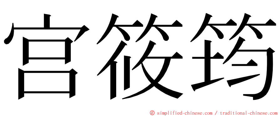 宫筱筠 ming font