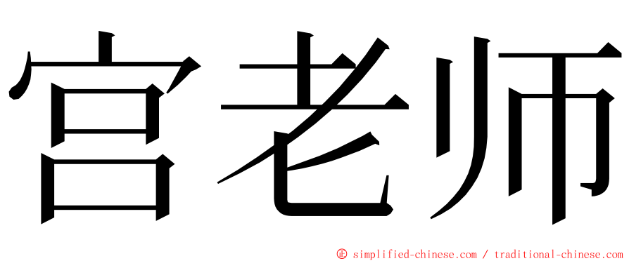 宫老师 ming font