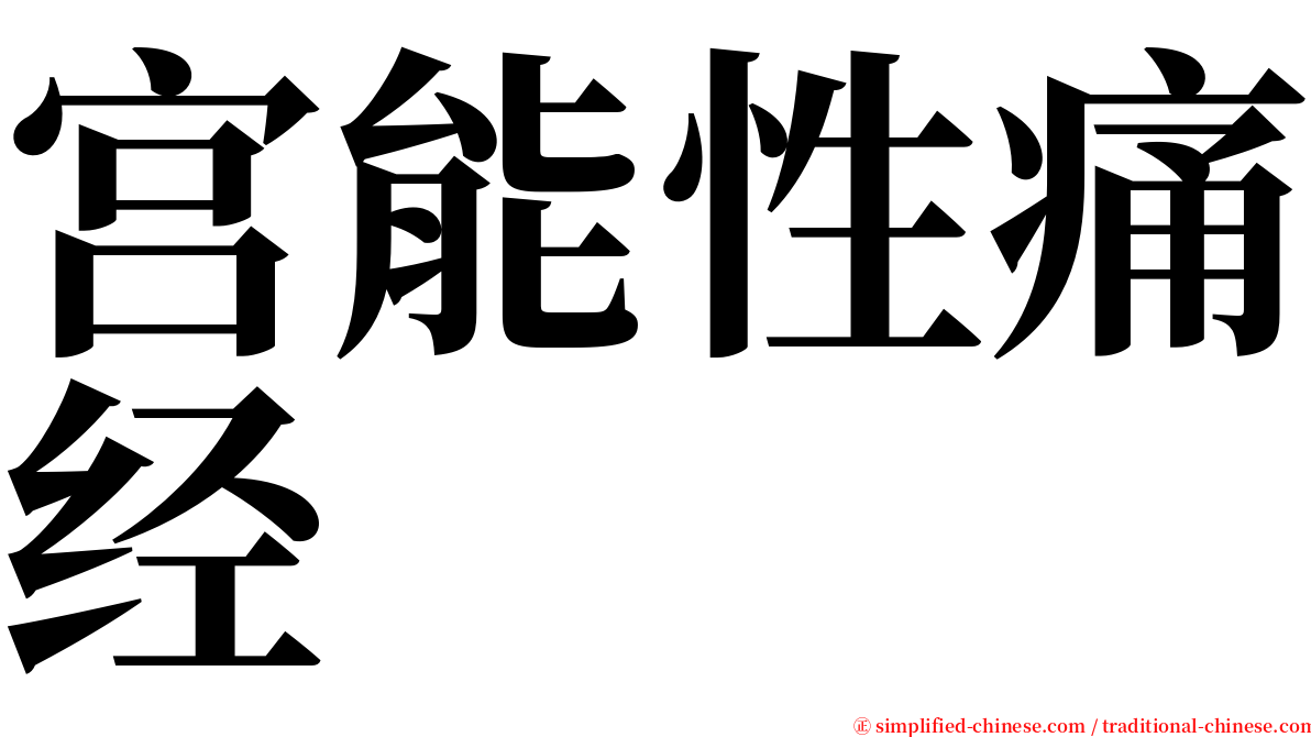 宫能性痛经 serif font