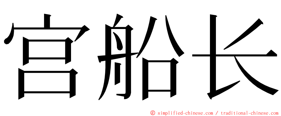 宫船长 ming font