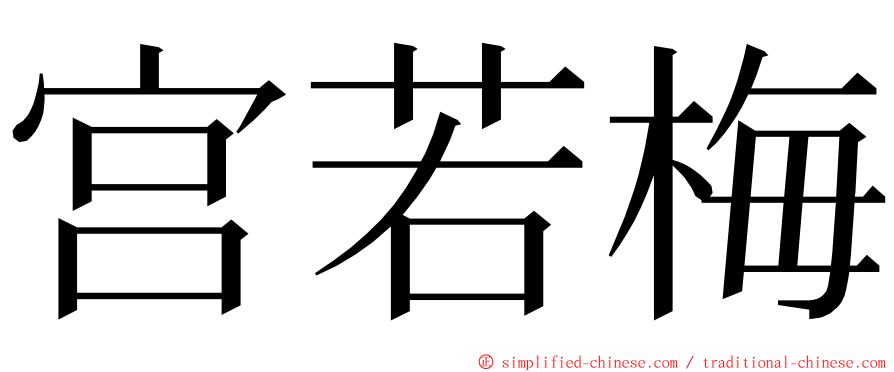 宫若梅 ming font