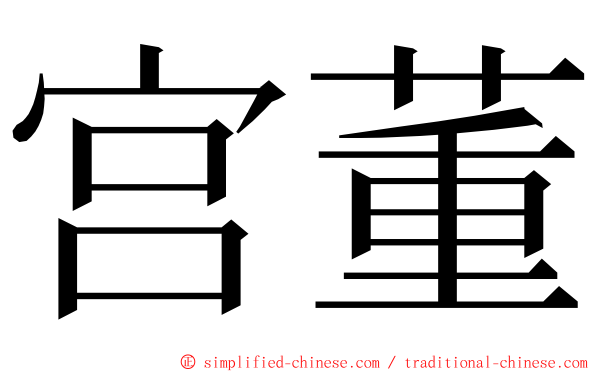 宫董 ming font