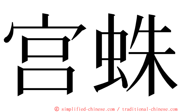 宫蛛 ming font