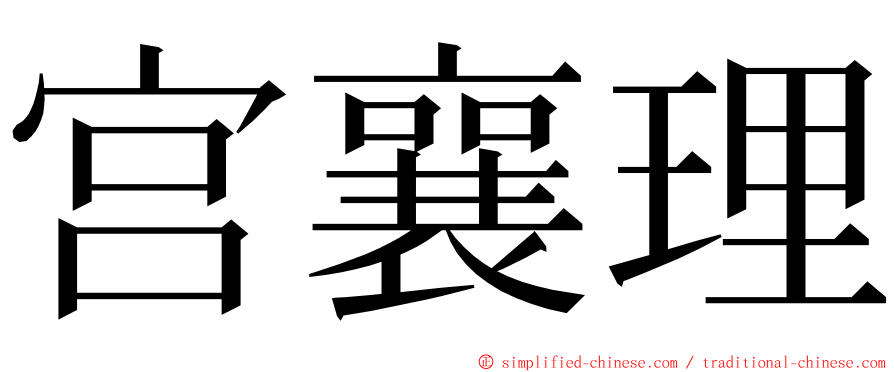 宫襄理 ming font