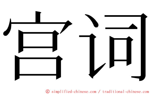宫词 ming font