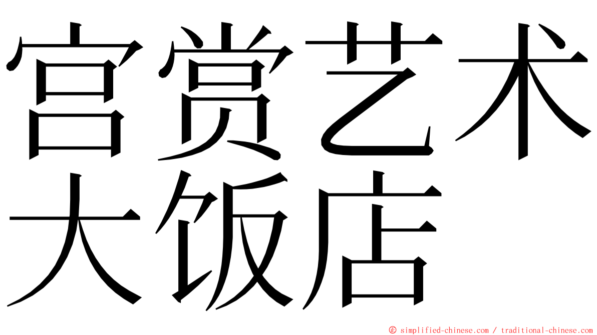 宫赏艺术大饭店 ming font