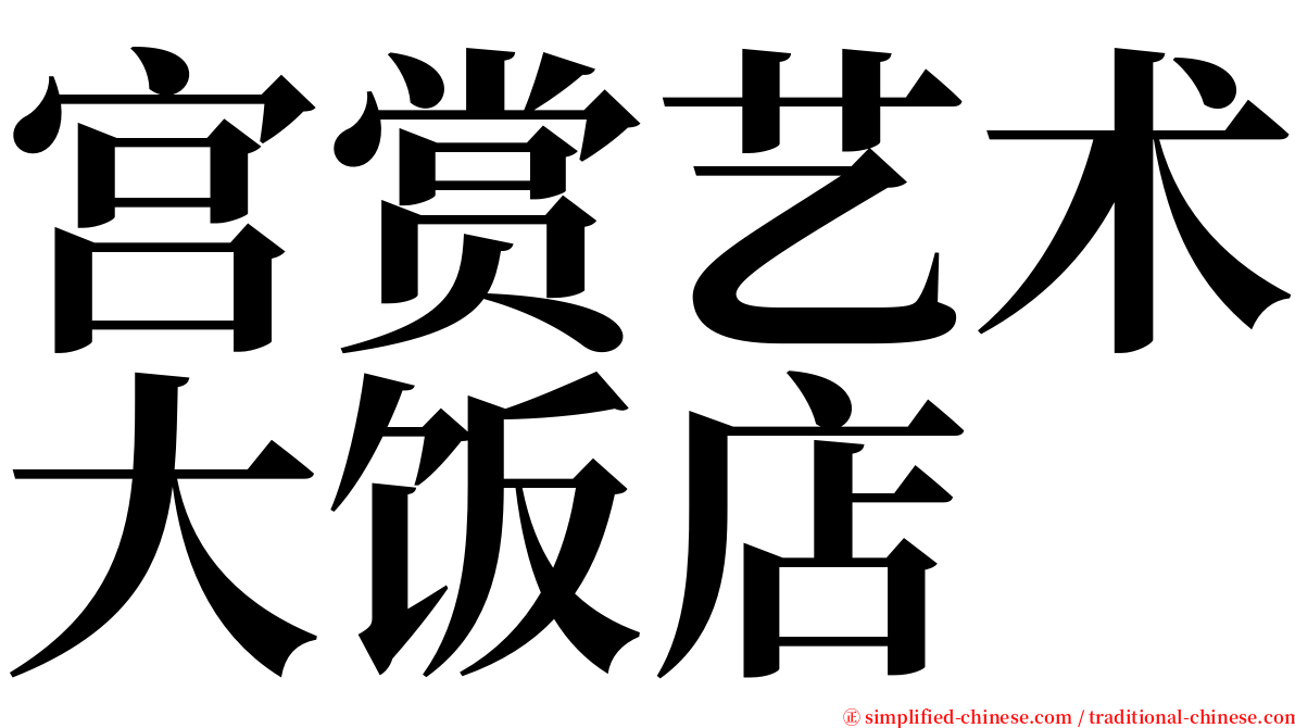 宫赏艺术大饭店 serif font