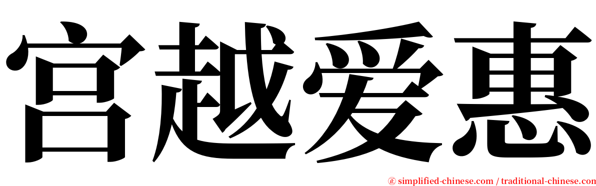 宫越爱惠 serif font