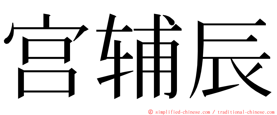 宫辅辰 ming font