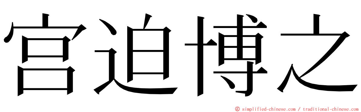 宫迫博之 ming font