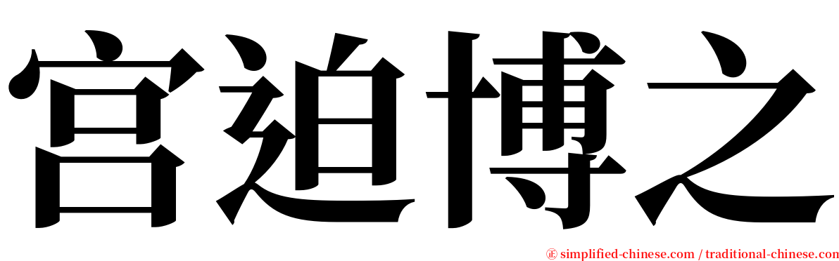 宫迫博之 serif font