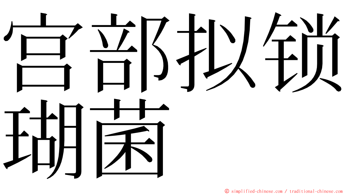 宫部拟锁瑚菌 ming font