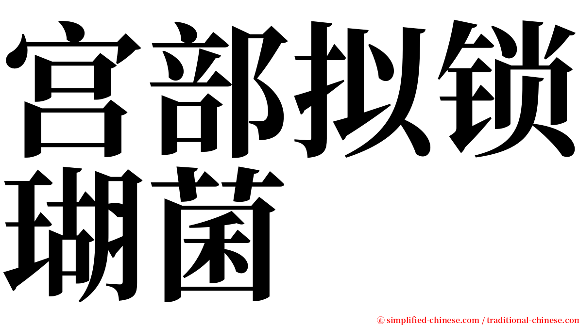 宫部拟锁瑚菌 serif font