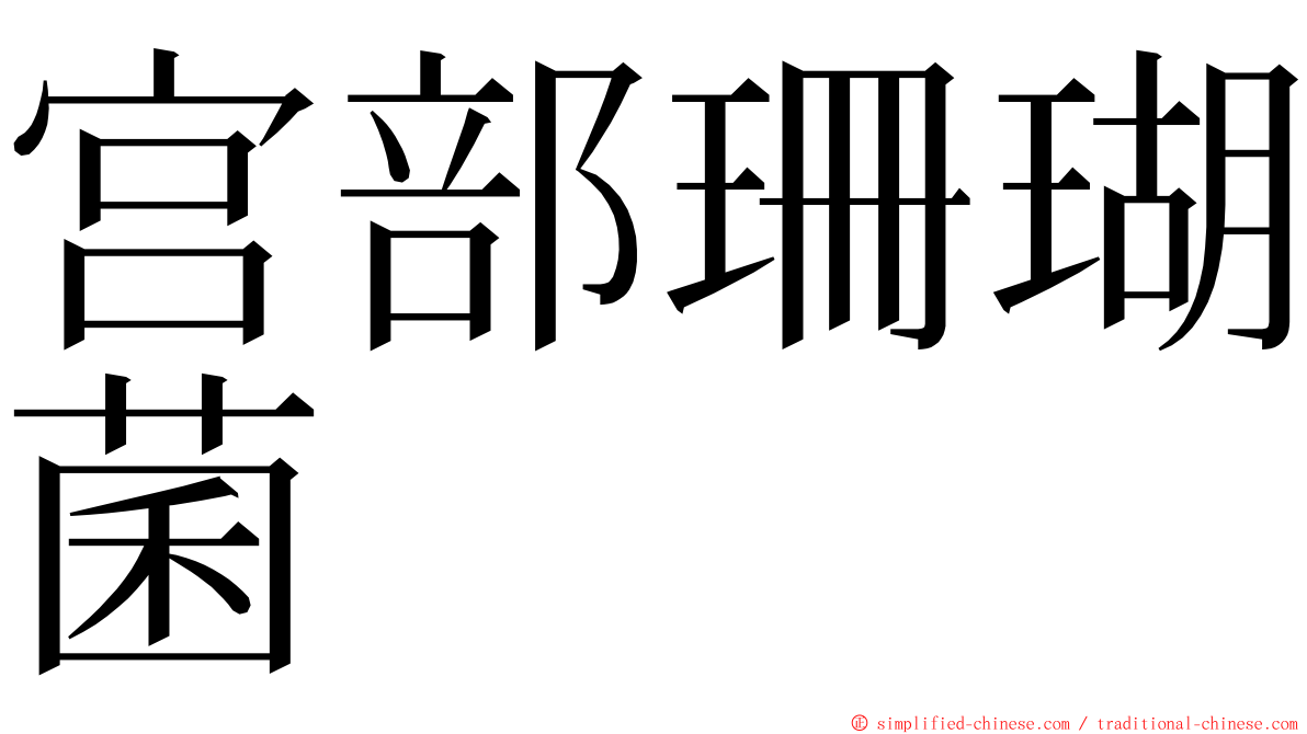 宫部珊瑚菌 ming font