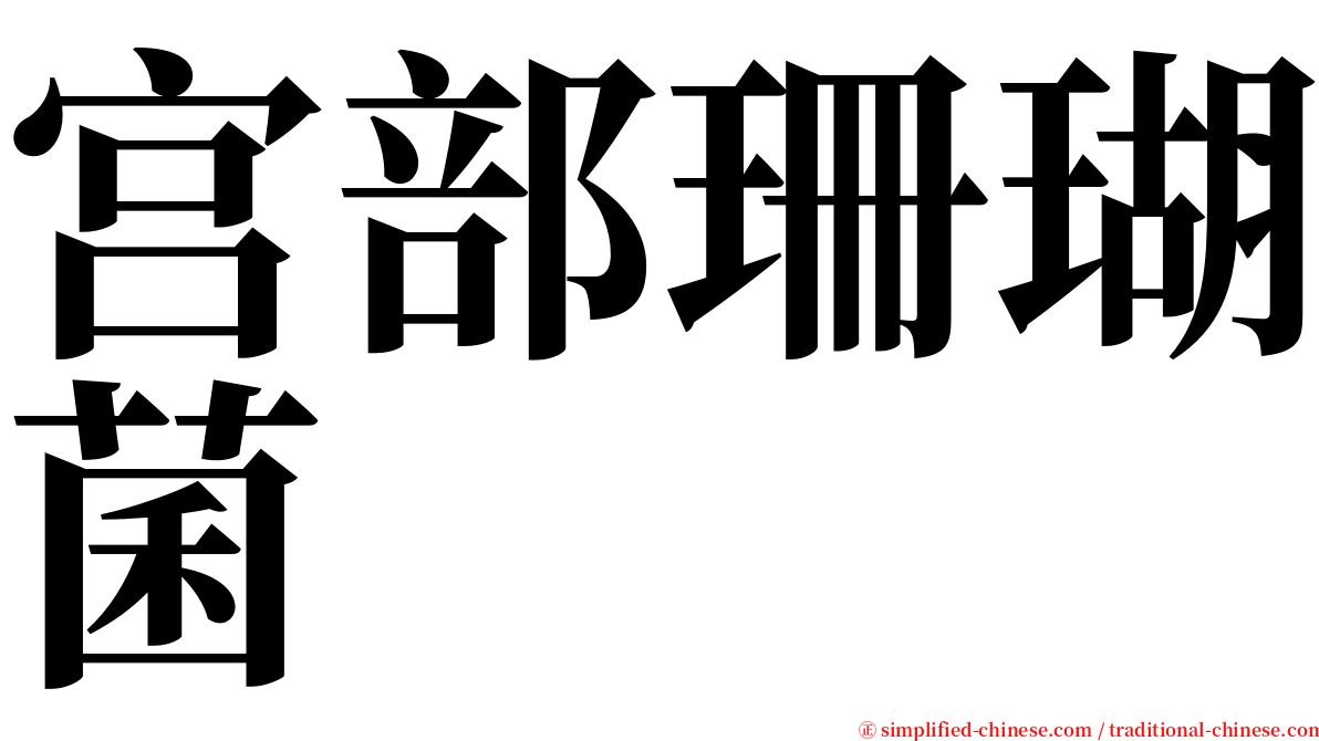 宫部珊瑚菌 serif font