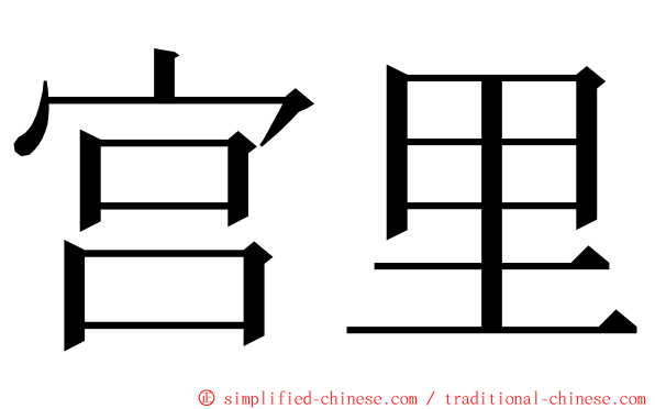 宫里 ming font