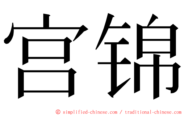 宫锦 ming font