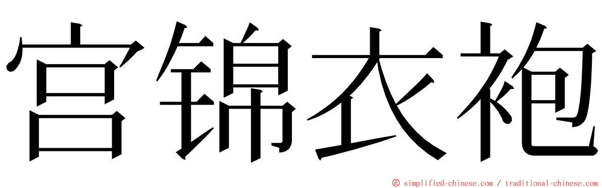 宫锦衣袍 ming font