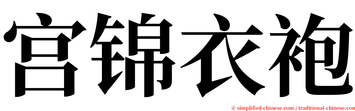 宫锦衣袍 serif font