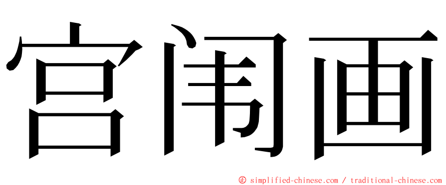 宫闱画 ming font