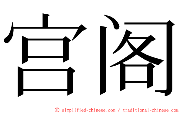 宫阁 ming font