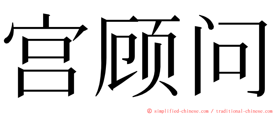 宫顾问 ming font