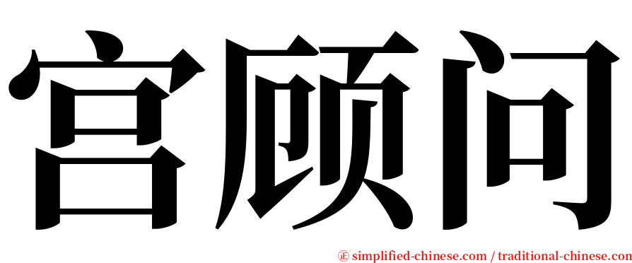 宫顾问 serif font