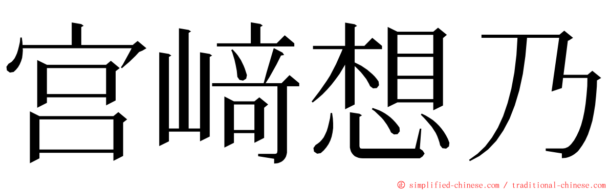 宫﨑想乃 ming font