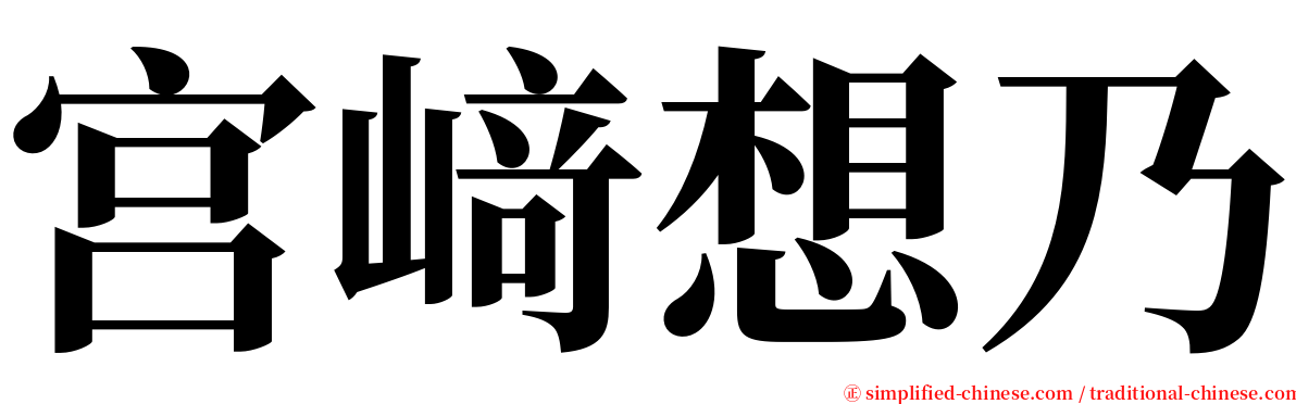 宫﨑想乃 serif font