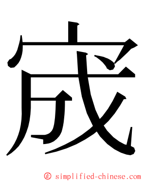 宬 ming font