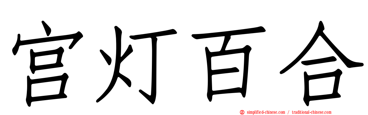 宫灯百合