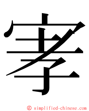 宯 ming font