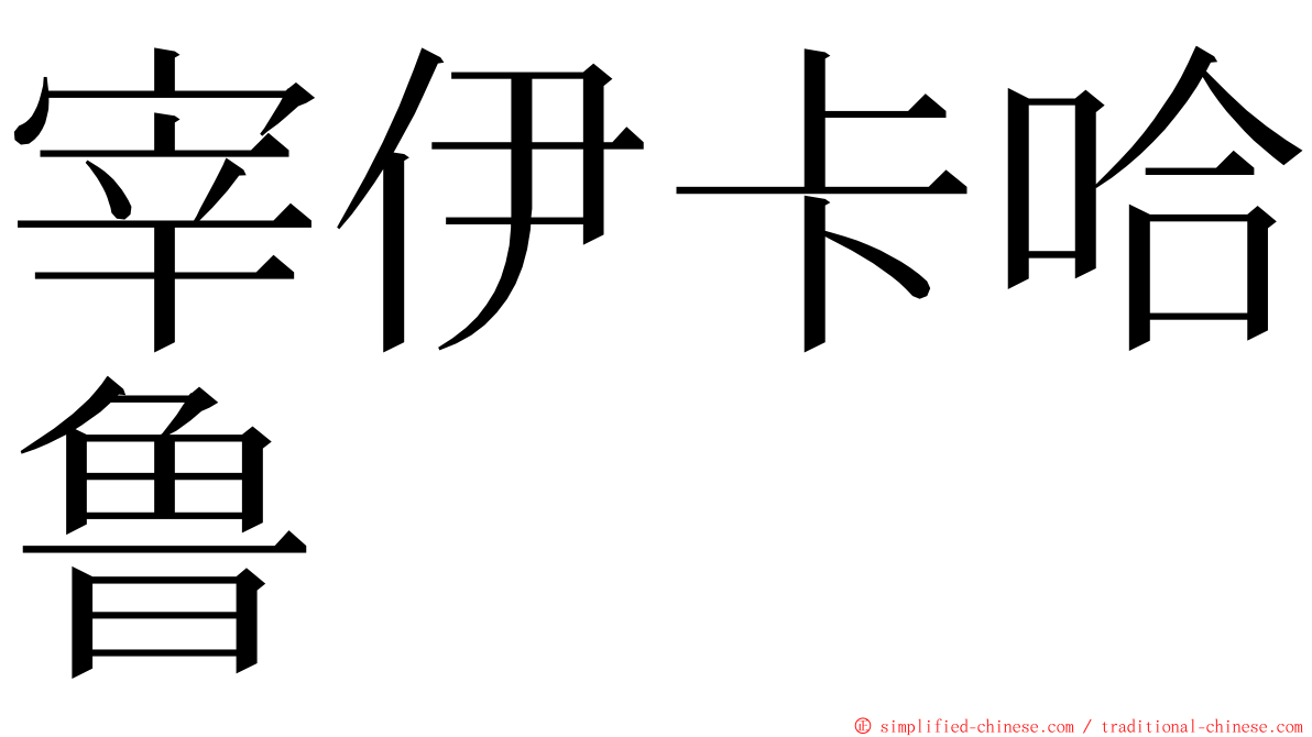 宰伊卡哈鲁 ming font