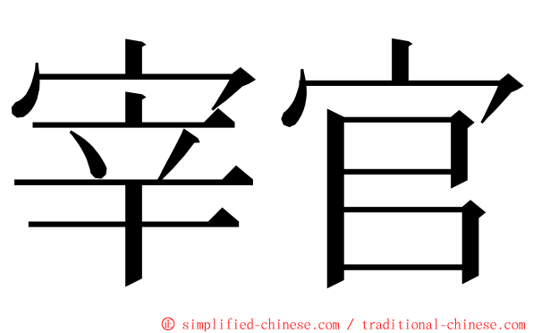 宰官 ming font