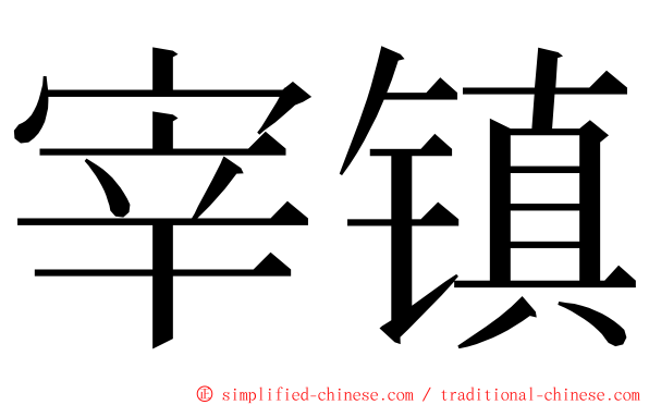 宰镇 ming font