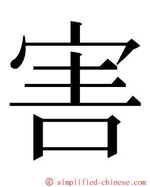 害 ming font