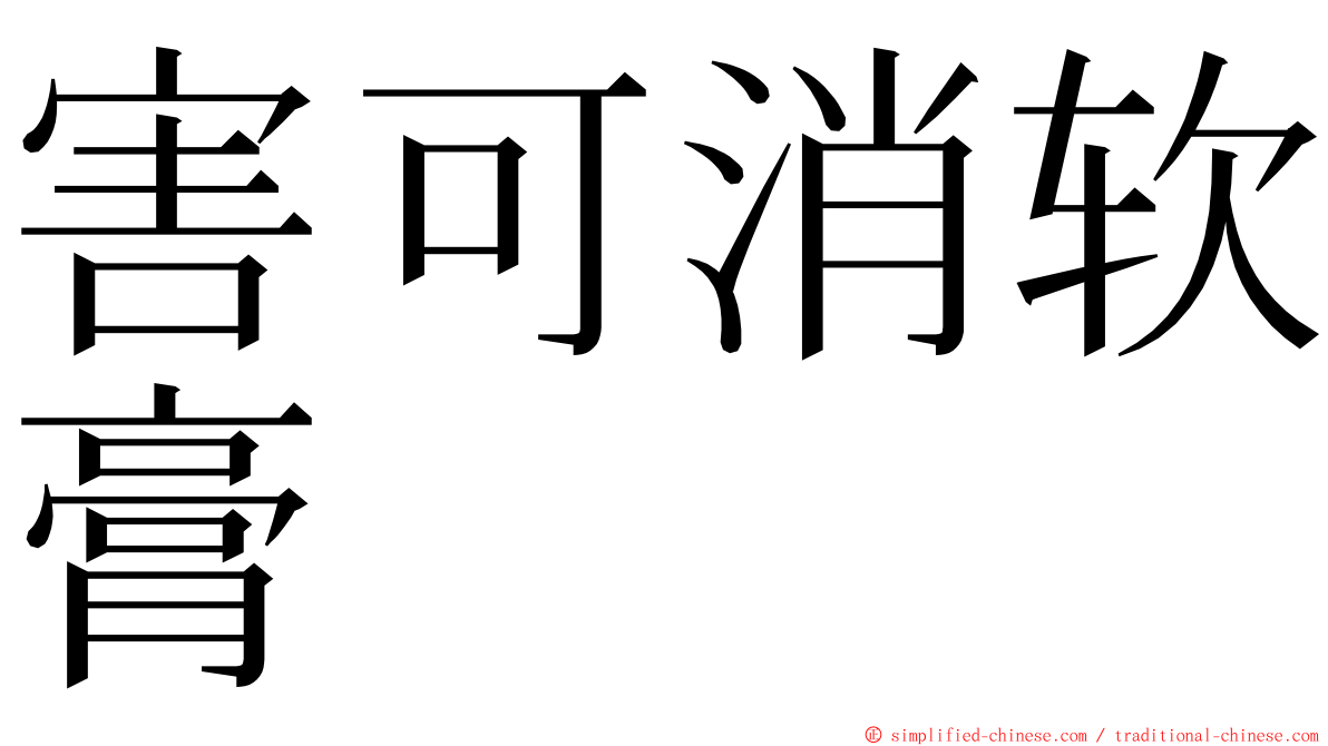 害可消软膏 ming font