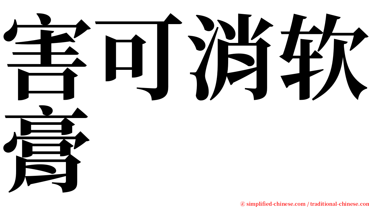 害可消软膏 serif font