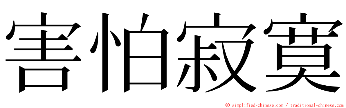 害怕寂寞 ming font